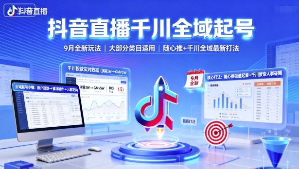 抖音直播千川全域起号，9月全新玩法，大部分类目适用，随心推以及千川全域最新打法-优品网赚资源库