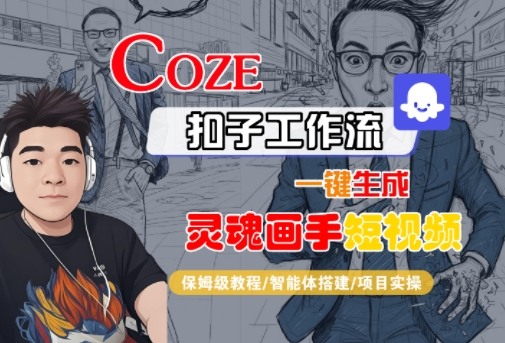Coze扣子智能体工作流一键生成“灵魂画手“短视频，全流程保姆级教学-优品网赚资源库