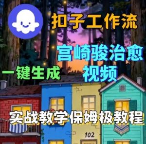 Coze扣子智能体工作流一键生成宫崎骏治愈视频,全流程保姆级教学-优品网赚资源库