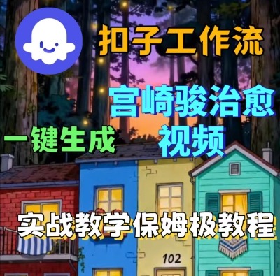 Coze扣子智能体工作流一键生成宫崎骏治愈视频,全流程保姆级教学-优品网赚资源库