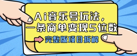 Ai音乐号玩法,多平台几十万粉,一条商单变现5位数,完整版项目拆解-优品网赚资源库