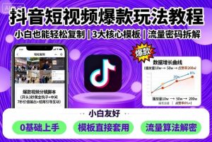 抖音短视频爆款玩法教程，小白也能轻松复制-优品网赚资源库