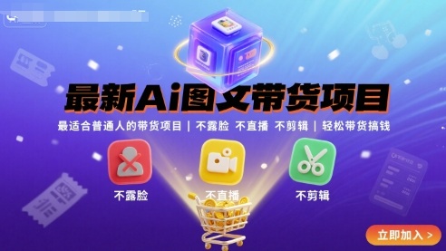最新Ai图文带货项目，最适合普通人的带货项目，不露脸 不直播 不剪辑就可以轻松带货搞钱-优品网赚资源库