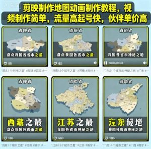 剪映制作地图动画制作教程，视频制作简单，流量高起号快，伙伴单价高-优品网赚资源库