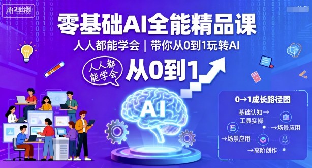 零基础AI全能精品课，人人都能学会，带你从0到1玩转AI-优品网赚资源库