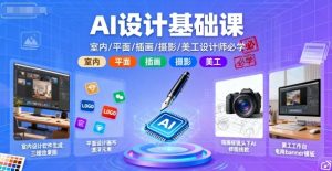 AI设计基础课，室内、平面、插画、摄影、美工设计师必学的-优品网赚资源库