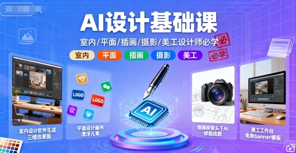 AI设计基础课，室内、平面、插画、摄影、美工设计师必学的-优品网赚资源库
