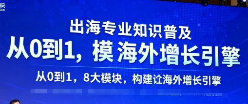 出海专业知识普及，从0到1，8大模块构建你的海外增长引擎-优品网赚资源库