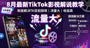 8月最新TikTok影视解说教学,新版解决TK目前困境,流量大,收益高-优品网赚资源库