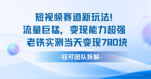 新赛道新玩法流量巨猛变现能力超强老铁实测当天变现7张-优品网赚资源库