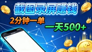 新平台浏览掘金,截图录屏就能賺钱,2分钟一单,不限时间,不限单量,一天5张+【揭秘】-优品网赚资源库