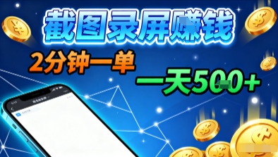 新平台浏览掘金,截图录屏就能賺钱,2分钟一单,不限时间,不限单量,一天5张+【揭秘】-优品网赚资源库