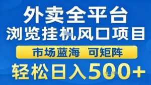 外卖全平台浏览挂G风口项目市场蓝海可矩阵轻松日入5张【揭秘】-优品网赚资源库