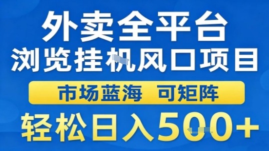 外卖全平台浏览挂G风口项目市场蓝海可矩阵轻松日入5张【揭秘】-优品网赚资源库