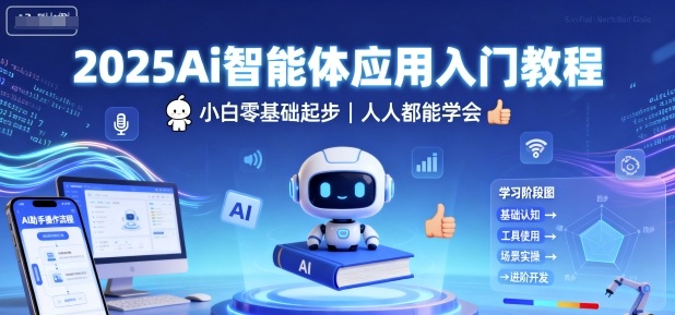 2025Ai智能体应用入门教程，小白零基础起步，人人都能学会-优品网赚资源库