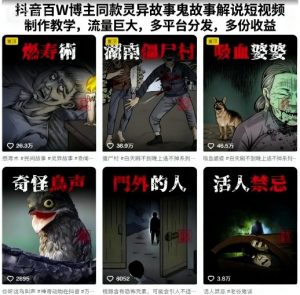 抖音百W博主同款灵异故事鬼故事解说短视频制作教学,流量巨大,多平台分发,多份收益-优品网赚资源库