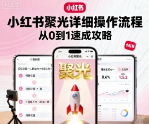 小红书聚光详细操作流程，小红书聚光从0到1速成攻略-优品网赚资源库