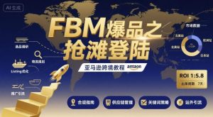 FBM爆品之抢滩登陆-亚马逊跨境教程-优品网赚资源库