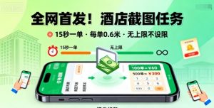 全网首发!酒店截图任务,15秒一单,每单0.6米,任务无上限不设限,矩阵操作单日3张到手【揭秘】-优品网赚资源库