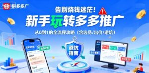 告别烧钱迷茫!新手玩转多多推广:从0到1的全流程攻略(含选品/出价/避坑)-优品网赚资源库