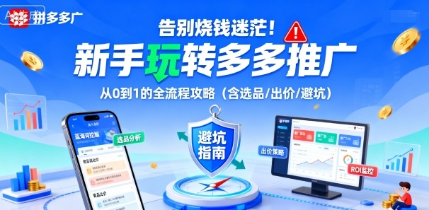 告别烧钱迷茫！新手玩转多多推广：从0到1的全流程攻略（含选品/出价/避坑）-优品网赚资源库