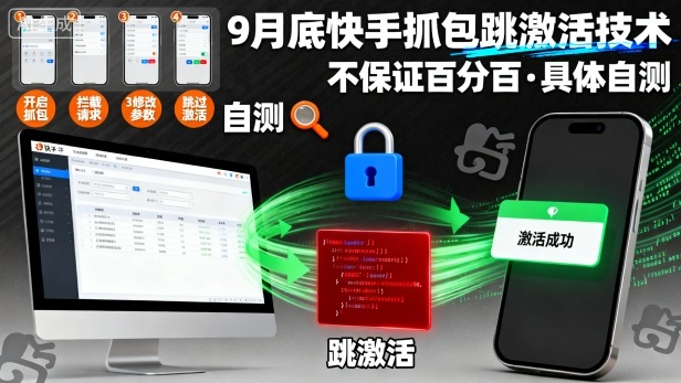 9月底快手抓包跳激活技术，不保证百分百，具体自测-优品网赚资源库