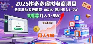2025拼多多虚拟电商项目，无需手动发货回复，0成本，轻松月入1-5W【揭秘】-优品网赚资源库