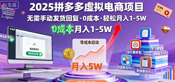 2025拼多多虚拟电商项目，无需手动发货回复，0成本，轻松月入1-5W【揭秘】-优品网赚资源库