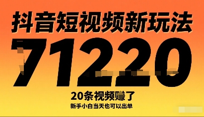 抖音短视频新玩法，20条视频挣了1w+，新手小白当天也可以出单-优品网赚资源库