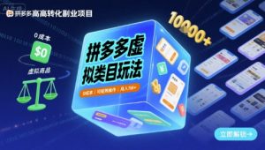 拼多多虚拟类目玩法，0成本，可矩阵操作，月入1W+-优品网赚资源库