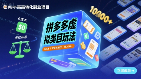 拼多多虚拟类目玩法，0成本，可矩阵操作，月入1W+-优品网赚资源库