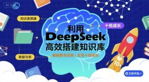 利用deepseek高效搭建知识库，实现十倍成长-优品网赚资源库