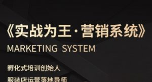服装老板必修课《实战为王-营销系统》实现业绩被动式增长-优品网赚资源库