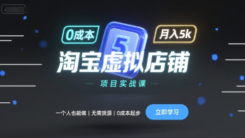 淘宝虚拟店铺项目实战课,一个人也能做,无需货源、0成本起步,月入5k-优品网赚资源库