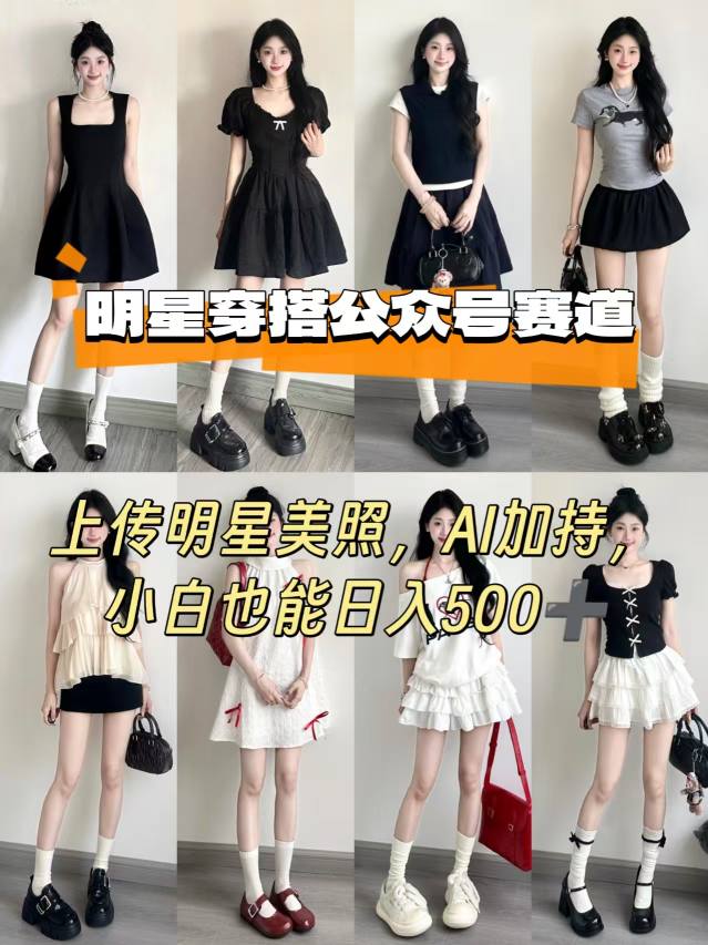 公众号明星穿搭赛道,上传明星美照,AI加持,小白也能日入5张-优品网赚资源库