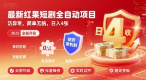 最新红果短剧全自动挂G项目，防异常，简单无脑，日入4张【揭秘】-优品网赚资源库