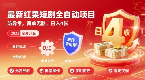 最新红果短剧全自动挂G项目，防异常，简单无脑，日入4张【揭秘】-优品网赚资源库