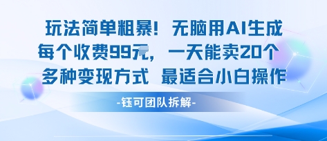 玩法简单粗暴！每个定制款收费99米一天能卖20个 适合小白-优品网赚资源库