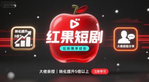红果短剧拉新大佬爆单经验分享之如何提高短剧转化，这样做，短剧拉新转化直接提升5倍以上-优品网赚资源库