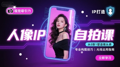 人像IP自拍课,打造视觉吸引力【完结】-优品网赚资源库