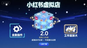 小红书虚拟店矩阵2.0，全新操作，超强技术，可工作室放大-优品网赚资源库