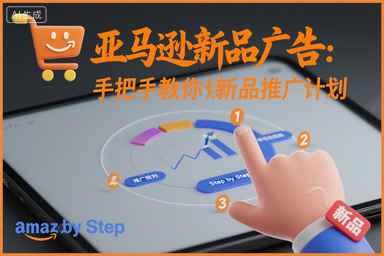 亚马逊新品广告：手把手教你做新品推广计划-优品网赚资源库
