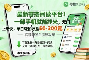 最新零撸阅读平台！一部手机就能挣米，无门槛上手快，单日轻松收益50-3张【揭秘】-优品网赚资源库