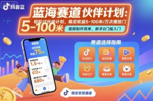 抖音蓝海赛道,轻松过伙伴计划,视频制作简单,万次播放收益在5-100米,稳定收益-优品网赚资源库