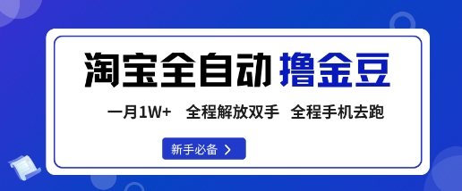 淘宝菜鸟全自动撸金豆，轻松月入1W+，全程手机去跑，操作简单【揭秘】-优品网赚资源库