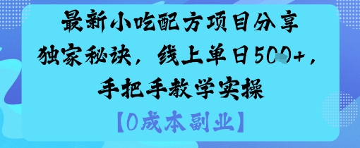最新小吃配方项目分享独家秘诀，线上单日5张，手把手教学实操-优品网赚资源库