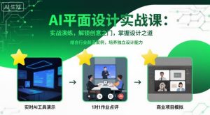AI平面设计实战课,实战演练,解锁创意之门,掌握设计之道-优品网赚资源库