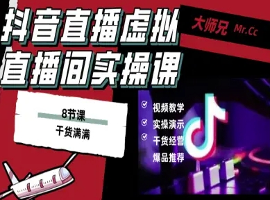 抖音直播虚拟直播间搭建教程,电脑直播,低成本搭建高清晰虚拟直播间,背景任意换,立显高大上-优品网赚资源库