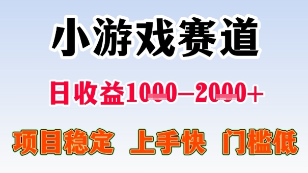 全年可变现项目，收益高，无门槛，小游戏赛道，一天收益1k+,一个月收入顶别人半年的工资【揭秘】-优品网赚资源库