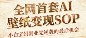 AI+国潮+招财+壁纸,每天三分钟,爆卖一整个冬天,不费脑,轻松矩阵十个号日入1k+-优品网赚资源库